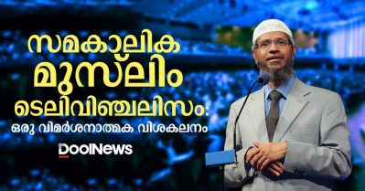 സമകാലിക മുസ്‌ലിം ടെലിവിഞ്ചലിസം: ഒരു വിമര്‍ശനാത്മക വിശകലനം
