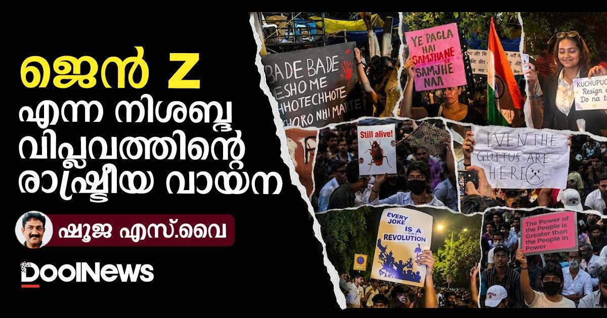 ജെൻ Z യുടെ നിശബ്ദ വിപ്ലവം: ജന്തർ മന്ദിർ സമരത്തിന്റെ രാഷ്ട്രീയ വായന