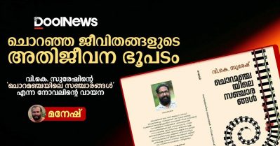 ചൊറഞ്ഞ ജീവിതങ്ങളുടെ അതിജീവന ഭൂപടം