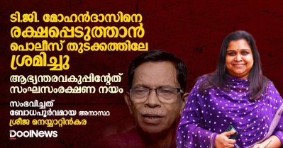 മോഹന്‍ദാസിനെ രക്ഷപ്പെടുത്താന്‍ പൊലീസ് തുടക്കത്തിലേ ശ്രമിച്ചു. ആഭ്യന്തരവകുപ്പിന്റേത് സംഘസംരക്ഷണ നയം: ശ്രീജ നെയ്യാറ്റിന്‍കര