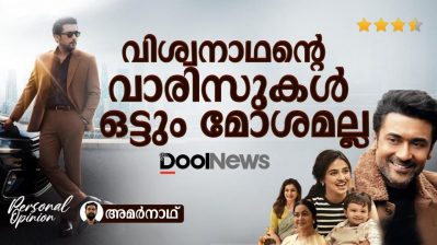 വിശ്വനാഥന്റെ വാരിസുകള്‍ ഒട്ടും മോശമല്ല