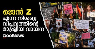 ജെന്‍ Z എന്ന നിശബ്ദ വിപ്ലവത്തിന്റെ രാഷ്ട്രീയ വായന