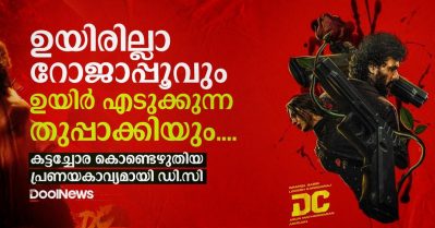 ഉയിരില്ലാ റോജാപ്പൂവും ഉയിര്‍ എടുക്കുന്ന തുപ്പാക്കിയും.... കട്ടച്ചോര കൊണ്ടെഴുതിയ പ്രണയകാവ്യമായി ഡി.സി