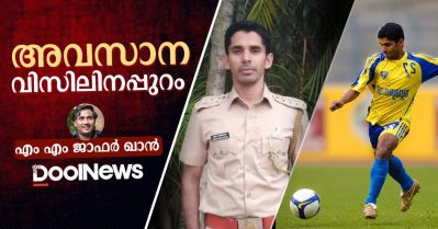 അവസാന വിസിലിനപ്പുറം