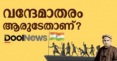 വന്ദേമാതരം ആരുടേതാണ്?