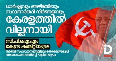 ധാർഷ്ട്യവും അഴിമതിയും സ്ഥാനാർത്ഥി നിർണയവും കേരളത്തിൽ വില്ലനായി; സി.പി.ഐ.എം കേന്ദ്ര കമ്മിറ്റിയുടെ അവലോകനത്തിന്റെ പൂർണരൂപം