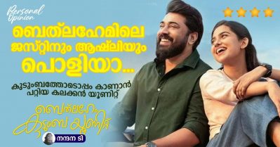 ബെത്‌ലഹേമിലെ ജസ്റ്റിനും ആഷ്‌ലിയും പൊളിയാ... കുടുംബത്തോടൊപ്പം കാണാന്‍ പറ്റിയ കലക്കന്‍ യൂണിറ്റ്‌