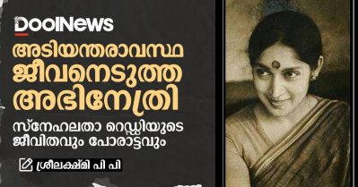 അടിയന്തരാവസ്ഥ ജീവനെടുത്ത അഭിനേത്രി: സ്നേഹലതാ റെഡ്ഡിയുടെ ജീവിതവും പോരാട്ടവും
