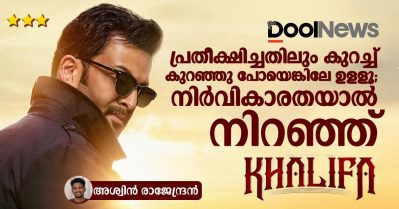 പ്രതീക്ഷിച്ചതിലും കുറച്ച് കുറഞ്ഞു പോയെങ്കിലേ ഉളളൂ; നിര്‍വികാരതയാല്‍ നിറഞ്ഞ് ഖലീഫ
