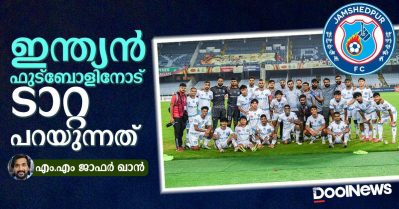 ഇന്ത്യന്‍ ഫുട്‌ബോളിനോട് ടാറ്റ പറയുന്നത്