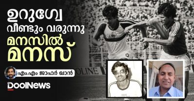 ഉറുഗ്വേ വീണ്ടും വരുന്നു; മനസില്‍ മനസ്