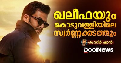 ഖലീഫയും കൊടുവള്ളിയിലെ സ്വർണക്കടത്തും