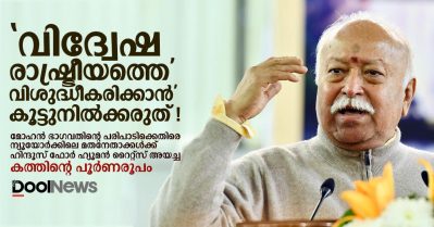 'വിദ്വേഷ രാഷ്ട്രീയത്തെ 'വിശുദ്ധീകരിക്കാന്‍' കൂട്ടുനില്‍ക്കരുത്!; മോഹന്‍ ഭാഗവതിന്റെ പരിപാടിക്കെതിരെ ന്യൂയോര്‍ക്കിലെ മതനേതാക്കള്‍ക്ക് തുറന്ന കത്ത്; പൂര്‍ണരൂപം