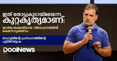 ഇത് തൊട്ടുകൂടായ്മയെന്ന കുറ്റകൃത്യം: ഖാര്‍ഗെക്കെതിരായ വിവേചനത്തില്‍ കേസെടുക്കണം: രാഹുലിന്റെ പ്രസംഗത്തിന്റെ പൂര്‍ണരൂപം