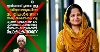 സിസേറിയന്‍ ജീവന്‍ രക്ഷാമാര്‍ഗം; നോ യൂട്രസ് നോ ഒപ്പീനിയന്‍: അബ്ദുല്‍ ഹക്കീം അസ്ഹരിക്ക് മറുപടിയുമായി എഴുത്തുകാരി