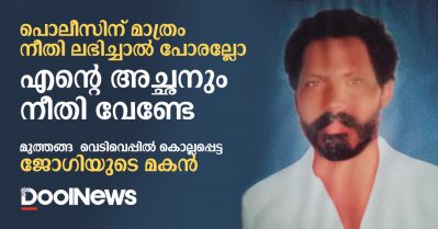 പൊലീസിന് മാത്രം നീതി ലഭിച്ചാല്‍ പോരല്ലോ; എന്റെ അച്ഛനും നീതി വേണ്ടേ: മുത്തങ്ങ  വെടിവെപ്പില്‍ കൊല്ലപ്പെട്ട ജോഗിയുടെ മകന്‍