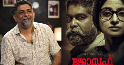 ജോസഫ് സിനിമയിൽ യൂണിഫോമിട്ട നായകനും അവിഹിത ബന്ധങ്ങളും വേണ്ടെന്ന് ആദ്യമേ തീരുമാനിച്ചിരുന്നു: ഷാഹി കബീർ