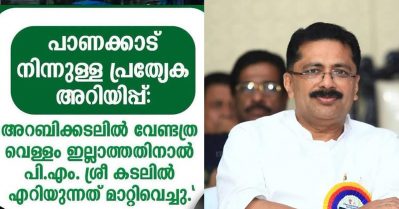 പാണക്കാട് നിന്നുള്ള പ്രത്യേക അറിയിപ്പ്: അറബികടലില്‍ വേണ്ടത്ര വെള്ളമില്ലാത്തതിനാല്‍ പി.എം.ശ്രീ കടലില്‍ എറിയുന്നത് മാറ്റിവെച്ചു: കെ.ടി ജലീല്‍