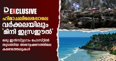 ഹിമാചലിലെപ്പോലെ വർക്കലയിലും 