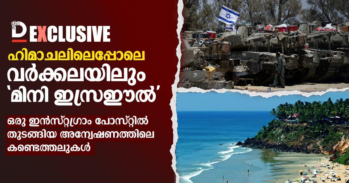 വർക്കലയും 'മിനി ഇസ്രഈൽ' പട്ടികയിൽ; അന്വേഷണ റിപ്പോർട്ട്