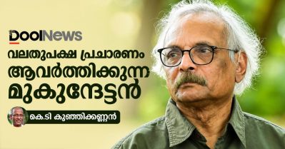 വലതുപക്ഷ പ്രചാരണം ആവർത്തിക്കുന്ന മുകുന്ദേട്ടൻ