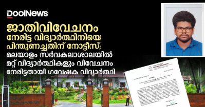 ജാതിവിവേചനം നേരിട്ട വിദ്യാര്‍ത്ഥിനിയെ പിന്തുണച്ചതിന് നോട്ടീസ്; മലയാളം സര്‍വകലാശാലയില്‍ മറ്റ് വിദ്യാര്‍ത്ഥികളും വിവേചനം നേരിട്ടതായി ഗവേഷക വിദ്യാര്‍ത്ഥി