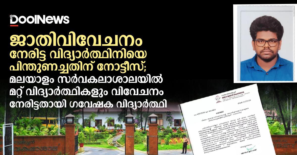 ജാതിവിവേചനം: മലയാളം സർവകലാശാലയിൽ കൂടുതൽ വിദ്യാർത്ഥികൾക്ക് പരാതി