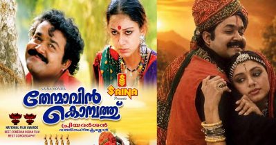 മാണിക്യനും കാർത്തുമ്പിയും വീണ്ടും ബിഗ് സ്‌ക്രീനിൽ എത്തുന്നു; തേന്മാവിൻ കൊമ്പത്ത് റീ റിലീസിന്