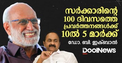 സർക്കാരിന്റെ 100 ദിവസത്തെ പ്രവർത്തനങ്ങൾക്ക് 10ൽ 5 മാർക്ക്