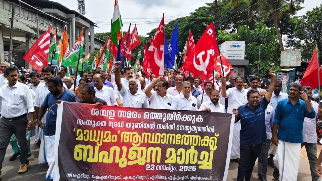 മാധ്യമം ആസ്ഥാനത്തേക്ക് ട്രേഡ് യൂണിയൻ മാർച്ച്; ശമ്പള പ്രശ്നം രൂക്ഷം