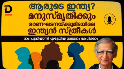 ആരുടെ ഇന്ത്യ? മനുസ്മൃതിക്കും ഭരണഘടനയ്ക്കുമിടയിലെ ഇന്ത്യന്‍ സ്ത്രീകള്‍