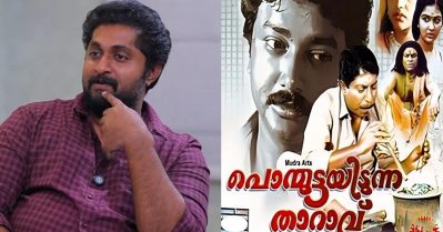 പൊൻമുട്ടയിടുന്ന താറാവിന്റെ തിരക്കഥ രാത്രി അവിടുത്തെ ലോറി ഡ്രൈവർമാരുടെ കയ്യിലാണ് അച്ഛൻ കൊടുത്തുവിട്ടത്: ധ്യാൻ ശ്രീനിവാസൻ