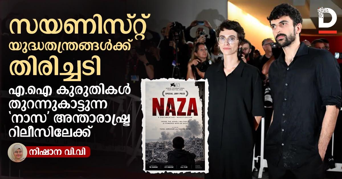 ഗസ യുദ്ധത്തിലെ എ.ഐ കുരുതികൾ തുറന്നുകാട്ടി 'നാസ'; ആഗോള റിലീസിനൊരുങ്ങുന്നു