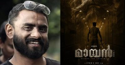 മലയാളത്തില്‍ കാണാത്ത കുറച്ച് ഫാന്റസി പരിപാടികളുണ്ട്, പടത്തില്‍ കോണ്‍ഫിഡന്‍സുണ്ട്; മായനെ കുറിച്ച് ജിതിന്‍ കെ. ജോസ്