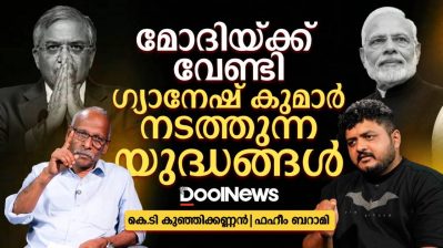 മോദിയ്ക്ക് വേണ്ടി ഗ്യാനേഷ് കുമാർ നടത്തുന്ന യുദ്ധങ്ങൾ