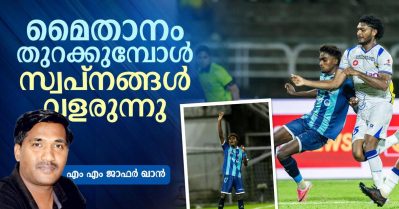 മൈതാനം തുറക്കുമ്പോള്‍ സ്വപ്നങ്ങള്‍ വളരുന്നു