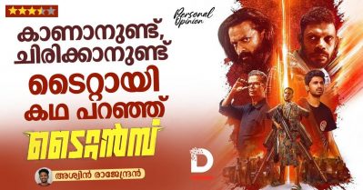 കാണാനുണ്ട്, ചിരിക്കാനുണ്ട്; ടൈറ്റായി കഥ പറഞ്ഞ് ടൈറ്റന്‍സ്