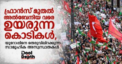 Dool In-Depth: ഫ്രാന്‍സ് മുതല്‍ അല്‍ബേനിയ വരെ ഉയരുന്ന കൊടികള്‍; യൂറോപ്പിനെ തെരുവിലിറക്കുന്ന സാമൂഹിക അസ്വസ്ഥതകള്‍