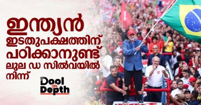 Dool In-Depth: ഇന്ത്യന്‍ ഇടതുപക്ഷത്തിന് പഠിക്കാനുണ്ട് ലുല ഡ സില്‍വയില്‍ നിന്ന്