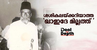 ശശികലയ്ക്കറിയാത്ത ‘ഖാഇദേ മില്ലത്ത്’