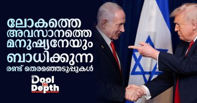 Dool In-Depth: ലോകത്തെ അവസാനത്തെ മനുഷ്യനേയും ബാധിക്കുന്ന രണ്ട് തെരഞ്ഞെടുപ്പുകള്‍