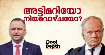 Dool In-Depth- അട്ടിമറിയോ നിയമവാഴ്ചയോ? പോളണ്ടിലെ രാഷ്ട്രീയപ്പോര്