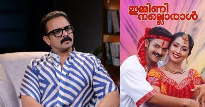 ‘ഇമ്മിണി നല്ലൊരാൾക്ക് ശേഷം ഒരു വർഷം സിനിമ ചെയ്തില്ല,’ എന്താണ് എക്സൈറ്റിങ് എന്ന് പോലും അറിയാത്ത അവസ്ഥയായിരുന്നു: ജയസൂര്യ