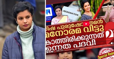 ‘വ്യാജവാര്‍ത്ത വിശ്വസിച്ച് അഭിനന്ദിക്കുന്നവരോട്, ഞാന്‍ ഒരു സര്‍ക്കാര്‍ പദവിയിലും ഇല്ല:’ നിഷ പുരുഷോത്തമന്‍