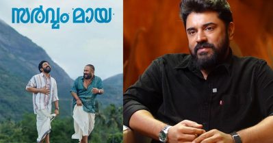 ലൈഫിലെടുത്ത വലിയ തീരുമാനം; അങ്ങനെ സംഭവിച്ചതാണ് സർവ്വം മായയും, ബെത്‌ലഹേമും: നിവിൻ പോളി