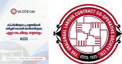 കിഫ്ബി പ്രവൃത്തികള്‍ ടെന്‍ഡറുകള്‍ വഴി മാത്രം: നൂറ് വര്‍ഷത്തെ പാരമ്പര്യം തകര്‍ക്കാന്‍ നോക്കരുത്: യു.എല്‍.സി.സി