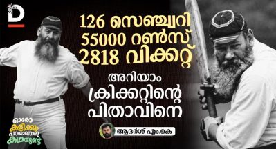126 സെഞ്ച്വറി 55000 റൺസ് 2818 വിക്കറ്റ്അറിയാം ക്രിക്കറ്റിന്റെ പിതാവിനെ