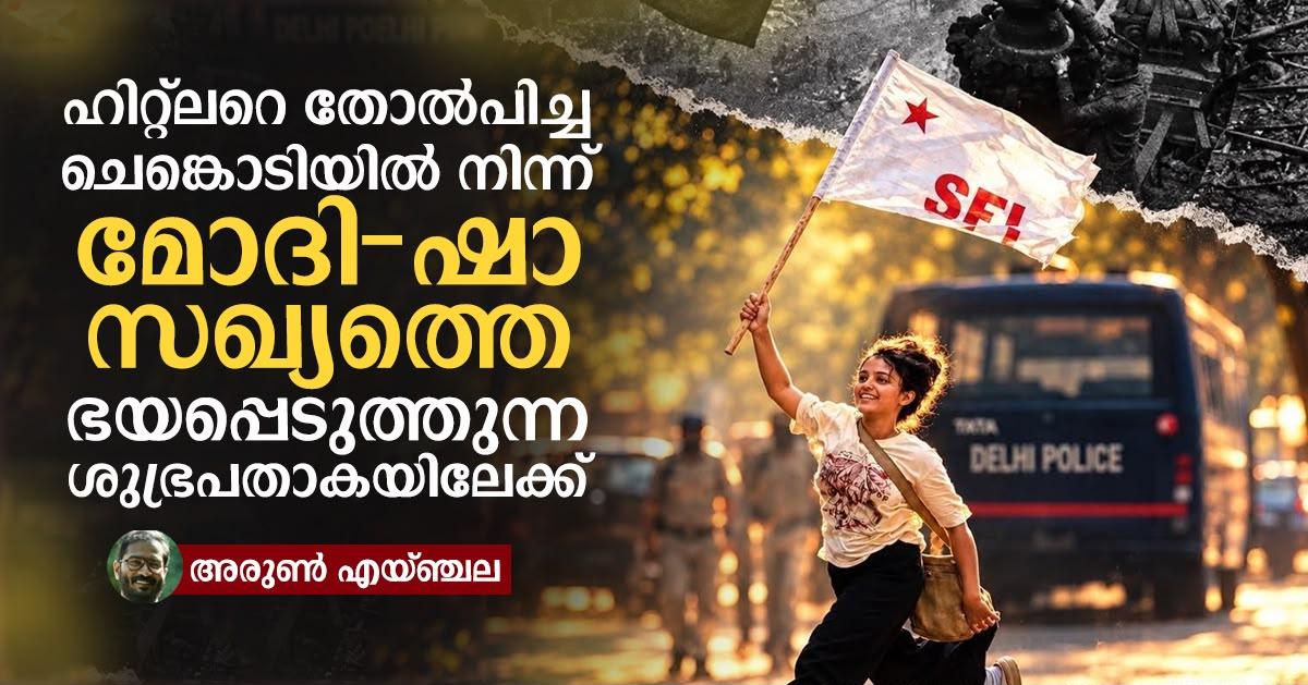 ജെഎൻയു സമരത്തിന്റെ ഐക്കണായി പവിത്രയുടെ ശുഭ്രപതാക ചിത്രം