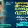 ഐഡിയയിലെ മിറാക്കിള്‍ പ്രെസന്റേഷനില്‍ വന്നില്ല, പിടിച്ചിരുത്താന്‍ പാടുപെടുന്ന ഇറ്റ്‌സ് എ മെഡിക്കല്‍ മിറാക്കിള്‍