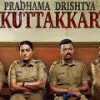 ഗംഭീര ത്രില്ലര്‍ തന്നെ... എന്നാലും ഈ കാര്യങ്ങള്‍ ശ്രദ്ധിക്കാമായിരുന്നു; ഒ.ടി.ടി റിലീസിന് ശേഷം ചര്‍ച്ചയായി പ്രഥമദൃഷ്ട്യാ കുറ്റക്കാരിലെ ലോജിക്കില്ലായ്മകള്‍